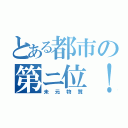 とある都市の第ニ位！（未元物質）