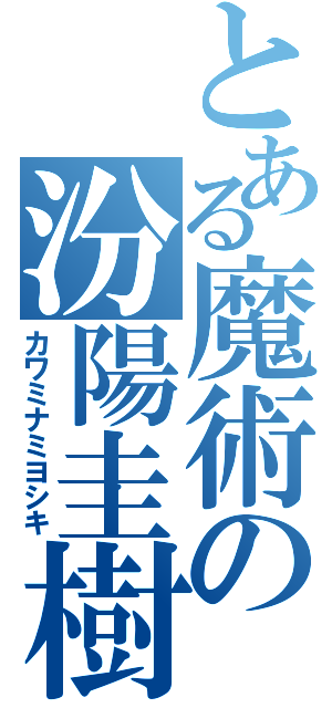 とある魔術の汾陽圭樹（カワミナミヨシキ）