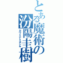 とある魔術の汾陽圭樹（カワミナミヨシキ）