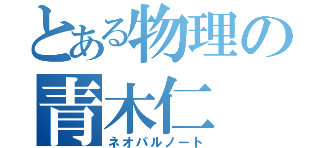 とある物理の青木仁（ネオパルノート）