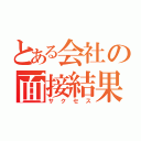 とある会社の面接結果（サクセス）