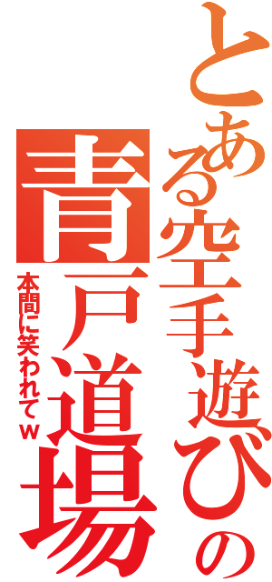 とある空手遊びの青戸道場（本間に笑われてｗ）