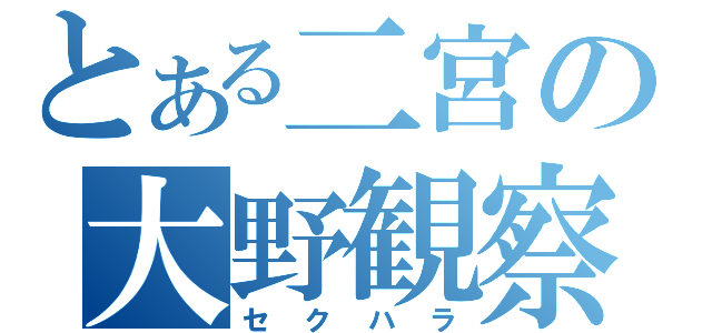 とある二宮の大野観察（セクハラ）