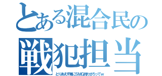 とある混合民の戦犯担当（とりあえず俺にＳＭＧ持たせろってｗ）