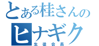 とある桂さん家ののヒナギクさん（生徒会長）