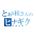 とある桂さん家ののヒナギクさん（生徒会長）