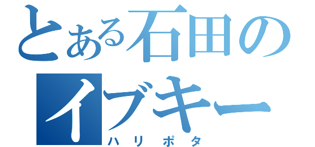 とある石田のイブキー（ハリポタ）