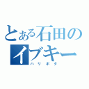 とある石田のイブキー（ハリポタ）