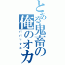 とある鬼畜の俺のオカン（ババックス）