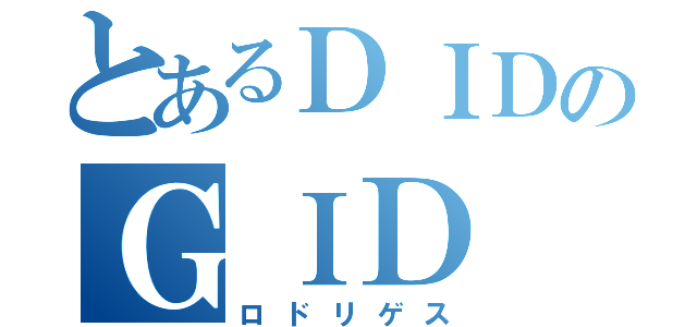 とあるＤＩＤのＧＩＤ（ロドリゲス）