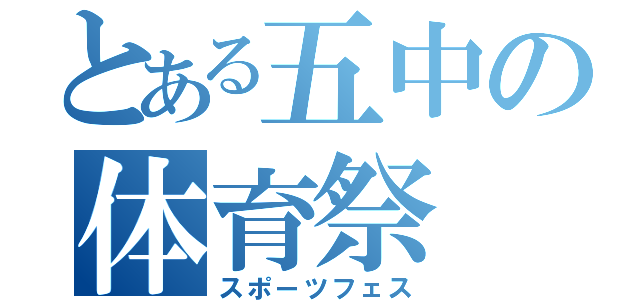 とある五中の体育祭（スポーツフェス）