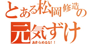 とある松岡修造の元気ずけ（あきらめるな！！　）