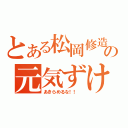 とある松岡修造の元気ずけ（あきらめるな！！　）