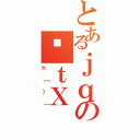 とあるｊｑのｔＸ（ｈ［｝［）