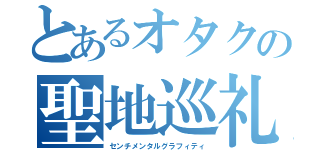 とあるオタクの聖地巡礼（センチメンタルグラフィティ）