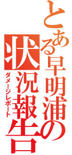 とある早明浦の状況報告（ダメージレポート）