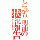 とある早明浦の状況報告（ダメージレポート）