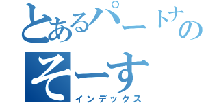 とあるパートナーのそーす（インデックス）