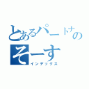 とあるパートナーのそーす（インデックス）