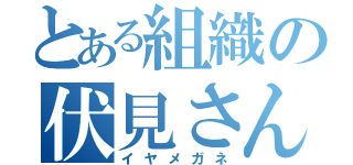 とある組織の伏見さん（イヤメガネ）