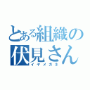 とある組織の伏見さん（イヤメガネ）