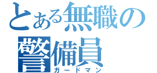 とある無職の警備員（ガードマン）