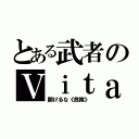 とある武者のＶｉｔａ（開けるな《危険》）