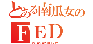 とある南瓜女のＦＥＤ（フォーエバーエリシオンドライバー）