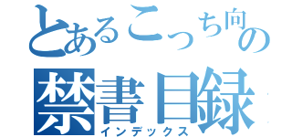 とあるこっち向いての禁書目録（インデックス）