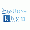 とあるＵＧＮのｋｈｙｕｘ（キュークス）