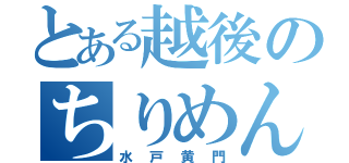 とある越後のちりめん問屋（水戸黄門）