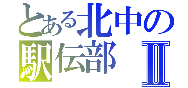 とある北中の駅伝部Ⅱ（）