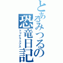 とあるみつるの恐竜日記（トリケラトプス）