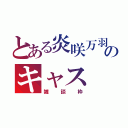 とある炎咲万羽のキャス（雑談枠）