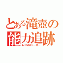 とある滝壺の能力追跡（ＡＩＭストーカー）