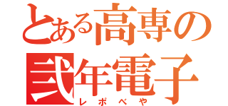 とある高専の弐年電子部屋（レポべや）