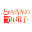 とある高専の弐年電子部屋（レポべや）