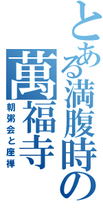 とある満腹時の萬福寺（朝粥会と座禅）