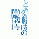 とある満腹時の萬福寺（朝粥会と座禅）