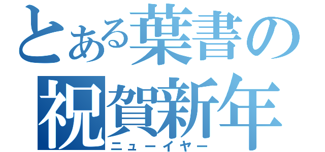 とある葉書の祝賀新年（ニューイヤー）