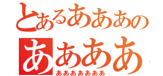 とあるあああのあああああああ（あああああああ）