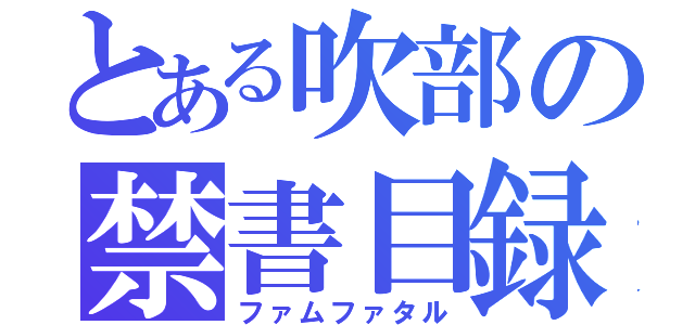 とある吹部の禁書目録（ファムファタル）