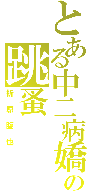 とある中二病嬌の跳蚤（折原臨也）