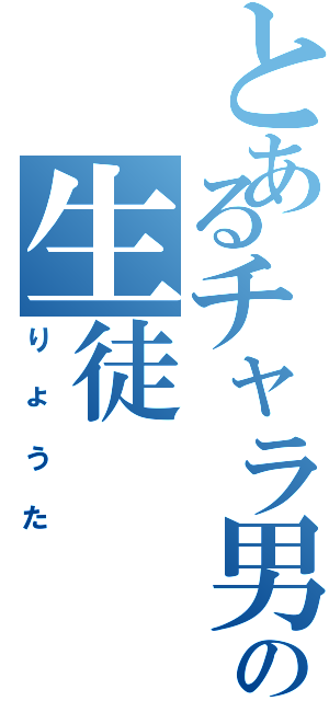 とあるチャラ男の生徒（りょうた）