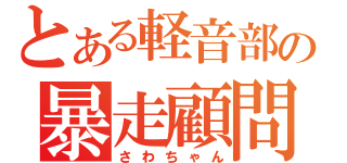 とある軽音部の暴走顧問（さわちゃん）