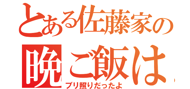 とある佐藤家の晩ご飯は（ブリ照りだったよ）