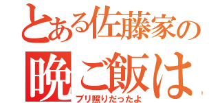 とある佐藤家の晩ご飯は（ブリ照りだったよ）