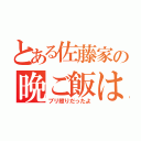 とある佐藤家の晩ご飯は（ブリ照りだったよ）