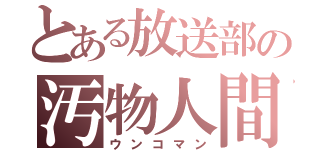 とある放送部の汚物人間（ウンコマン）