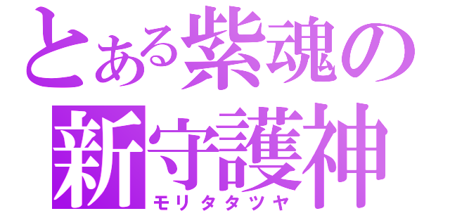 とある紫魂の新守護神（モリタタツヤ）